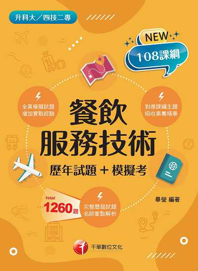 2021年 餐飲服務技術[歷年試題+模擬考][升科大四技] 出版公司:千華數位文化 作者:畢瑩 類型:考試證照-四技二專 PDF電子書 繁體中文版