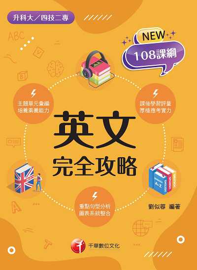 2021年 英文完全攻略[升科大四技] 出版公司:千華數位文化 作者:劉似蓉 類型:考試證照-四技二專 PDF電子書 繁體中文版