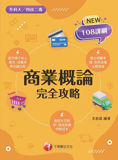 112年商業概論完全攻略[升科大四技] 出版公司:千華數位文化 作者:王志成 類型:考試證照-四技二專 PDF電子書 繁體中文版