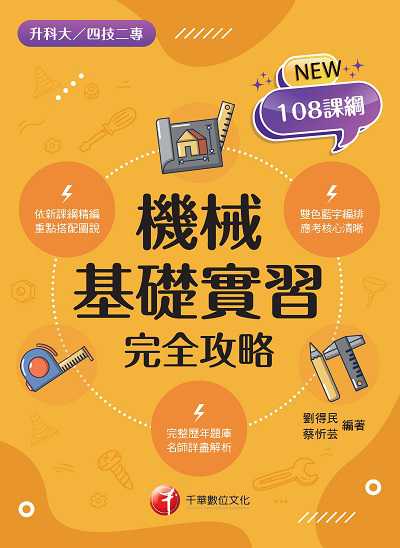 113年機械基礎實習完全攻略[升科大四技] 出版公司:千華數位文化 作者:劉得民、蔡忻芸 類型:考試證照-四技二專 PDF電子書 繁體中文版
