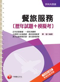 2014年 餐旅服務[歷年試題+模擬考] 出版公司:千華數位文化 作者:畢瑩 類型:考試證照-四技二專 PDF電子書 繁體中文版