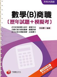 2016年 數學(B)商職[歷年試題+模擬考] 出版公司:千華數位文化 作者:歐昌豪 類型:考試證照-四技二專 PDF電子書 繁體中文版