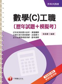 2016年 數學(C)工職[歷年試題+模擬考] 出版公司:千華數位文化 作者:歐昌豪 類型:考試證照-四技二專 PDF電子書 繁體中文版