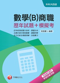 2017年 數學(B)商職[歷年試題+模擬考] 出版公司:千華數位文化 作者:歐昌豪 類型:考試證照-四技二專 PDF電子書 繁體中文版
