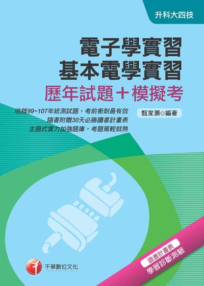 2018年 電子學實習、基本電學實習[歷年試題+模擬考] 出版公司:千華數位文化 作者:甄家灝 類型:考試證照-四技二專 PDF電子書 繁體中文版