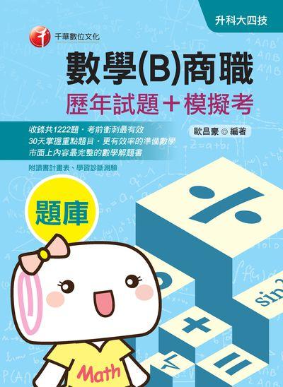 2019年 數學(B)商職[歷年試題+模擬考] 出版公司:千華數位文化 作者:歐昌豪 類型:考試證照-四技二專 PDF電子書 繁體中文版