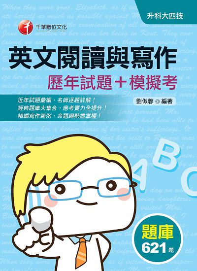 2020年 英文閱讀與寫作[歷年試題+模擬考] 出版公司:千華數位文化 作者:劉似蓉 類型:考試證照-四技二專 PDF電子書 繁體中文版
