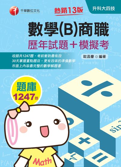 2020年 數學. B, 商職[歷年試題+模擬考] 出版公司:千華數位文化 作者:歐昌豪 類型:考試證照-四技二專 PDF電子書 繁體中文版