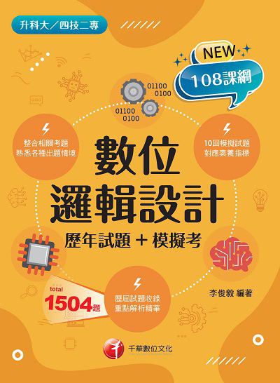2021年 [升科大四技]數位邏輯設計[歷年試題+模擬考] 出版公司:千華數位文化 作者:李俊毅 類型:考試證照-四技二專 PDF電子書 繁體中文版