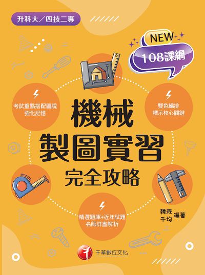 2021年 [升科大四技]機械製圖實習完全攻略 出版公司:千華數位文化 作者:韓森、千均 類型:考試證照-四技二專 PDF電子書 繁體中文版