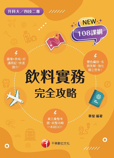 2021年 飲料實務完全攻略[升科大四技] 出版公司:千華數位文化 作者:畢瑩 類型:考試證照-四技二專 PDF電子書 繁體中文版