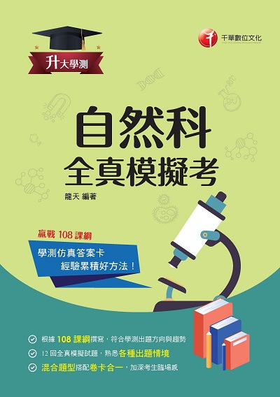 2022年 自然科 全真模擬考[升大學測] 出版公司:千華數位文化 作者:龍天 類型:考試證照-四技二專 PDF電子書 繁體中文版