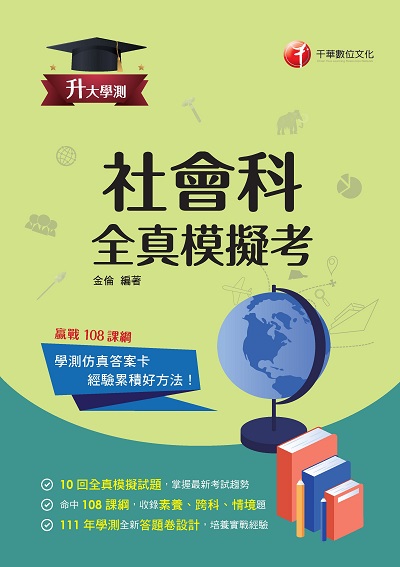 2022年 社會科 全真模擬考[升大學測] 出版公司:千華數位文化 作者:金倫 類型:考試證照-四技二專 PDF電子書 繁體中文版