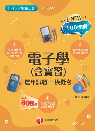 2022年 [升科大四技]電子學(含實習)[歷年試題+模擬考] 出版公司:千華數位文化 作者:陸冠奇 類型:考試證照-四技二專 PDF電子書 繁體中文版