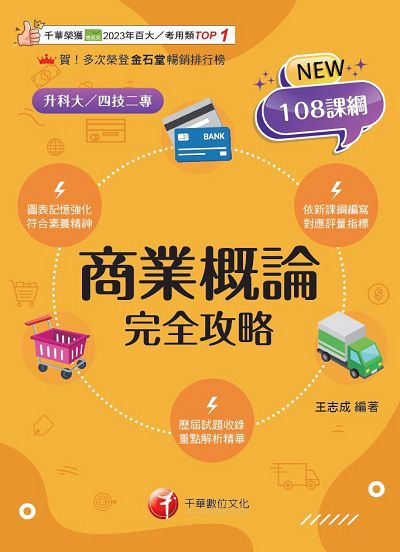 114年商業概論完全攻略[升科大四技] 出版公司:千華數位文化 作者:王志成 類型:考試證照-四技二專 PDF電子書 繁體中文版