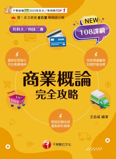 115年商業概論完全攻略[科大四技二專] 出版公司:千華數位文化 作者:王志成 類型:考試證照-四技二專 PDF電子書 繁體中文版