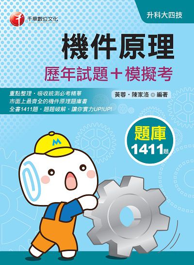 2020年 機件原理[歷年試題+模擬考] 出版公司:千華數位文化 作者:黃蓉、陳家洛 類型:考試證照-四技二專 PDF電子書 繁體中文版