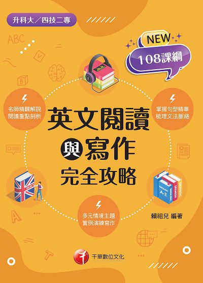 2021年 英文閱讀與寫作完全攻略[升科大四技] 出版公司:千華數位文化 作者:賴祖兒 類型:考試證照-四技二專 PDF電子書 繁體中文版