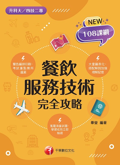 2021年 [升科大四技]餐飲服務技術完全攻略 出版公司:千華數位文化 作者:畢瑩 類型:考試證照-四技二專 PDF電子書 繁體中文版