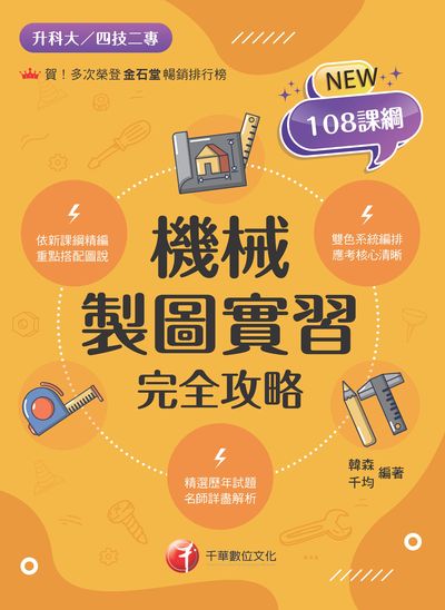 113年機械製圖實習完全攻略[升科大四技] 出版公司:千華數位文化 作者:韓森、千均 類型:考試證照-四技二專 PDF電子書 繁體中文版