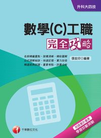 2014年 數學工職完全攻略. C 出版公司:千華數位文化 作者:張宏印 類型:考試證照-四技二專 PDF電子書 繁體中文版