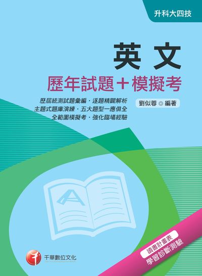 2018年 英文[歷年試題+模擬考] 出版公司:千華數位文化 作者:劉似蓉 類型:考試證照-四技二專 PDF電子書 繁體中文版