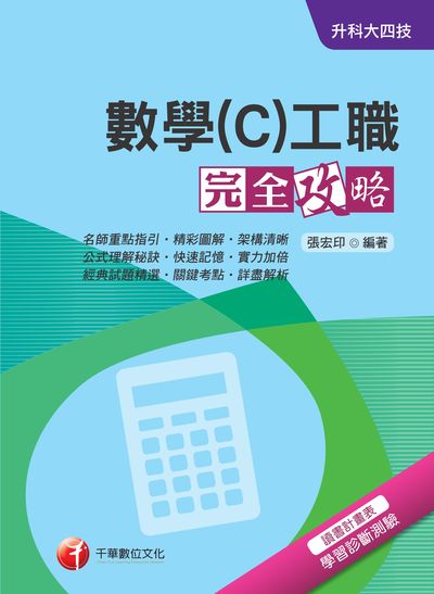 2018年 升科大四技:數學(C)工職完全攻略 出版公司:千華數位文化 作者:張宏印 類型:考試證照-四技二專 PDF電子書 繁體中文版