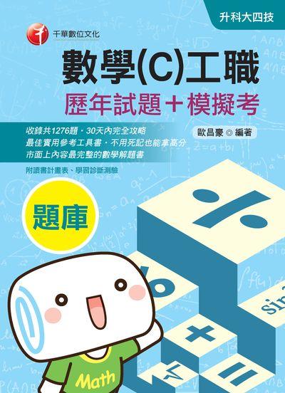2019年 數學(C)工職[歷年試題+模擬考] 出版公司:千華數位文化 作者:歐昌豪 類型:考試證照-四技二專 PDF電子書 繁體中文版