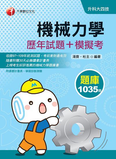 2020年 機械力學[歷年試題+模擬考] 出版公司:千華數位文化 作者:湯齊、杜 類型:考試證照-四技二專 PDF電子書 繁體中文版