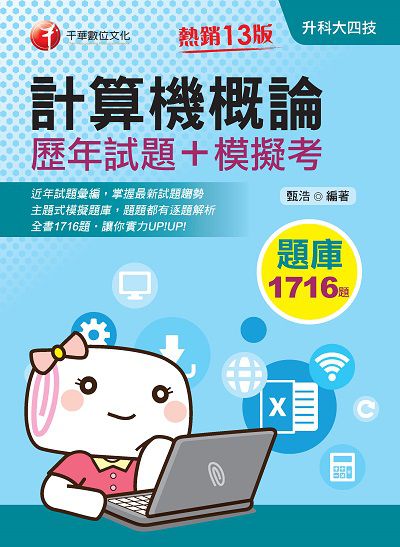 2020年 計算機概論[歷年試題+模擬考] 出版公司:千華數位文化 作者:甄浩 類型:考試證照-四技二專 PDF電子書 繁體中文版