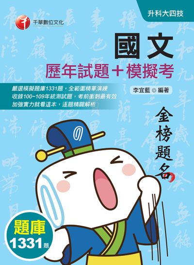 2020年 國文[歷年試題+模擬考] 出版公司:千華數位文化 作者:李宜藍 類型:考試證照-四技二專 PDF電子書 繁體中文版