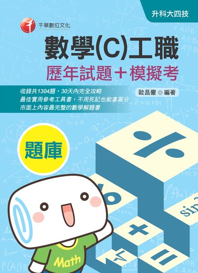 2020年 數學. C, 工職[歷年試題+模擬考] 出版公司:千華數位文化 作者:歐昌豪 類型:考試證照-四技二專 PDF電子書 繁體中文版