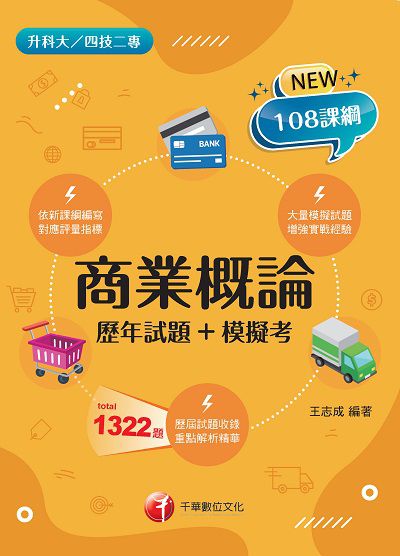 2021年 商業概論[歷年試題+模擬考][升科大四技] 出版公司:千華數位文化 作者:王志成 類型:考試證照-四技二專 PDF電子書 繁體中文版