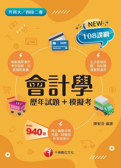 2021年 會計學[歷年試題+模擬考][升科大四技] 出版公司:千華數位文化 作者:陳智音 類型:考試證照-四技二專 PDF電子書 繁體中文版