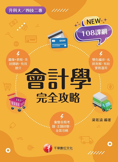 2021年 會計學完全攻略[升科大四技] 出版公司:千華數位文化 作者:梁若涵 類型:考試證照-四技二專 PDF電子書 繁體中文版