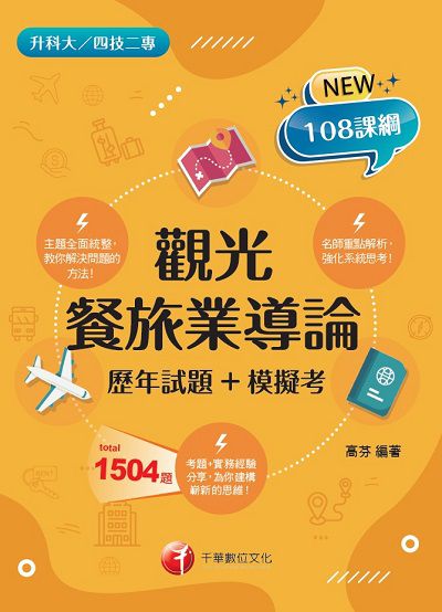 2021年 [升科大四技]觀光餐旅業導論[歷年試題+模擬考] 出版公司:千華數位文化 作者:高芬 類型:考試證照-四技二專 PDF電子書 繁體中文版