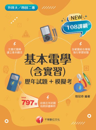 2022年 [升科大四技]基本電學(含實習)[歷年試題+模擬考] 出版公司:千華數位文化 作者:陸冠奇 類型:考試證照-四技二專 PDF電子書 繁體中文版