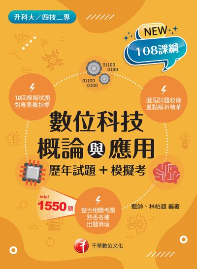2022年 [升科大四技]數位科技概論與應用[歷年試題+模擬考] 出版公司:千華數位文化 作者:甄帥、林柏超 類型:考試證照-四技二專 PDF電子書 繁體中文版