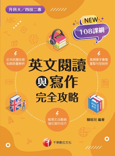 2022年 [升科大四技]英文閱讀與寫作完全攻略 出版公司:千華數位文化 作者:賴祖兒 類型:考試證照-四技二專 PDF電子書 繁體中文版