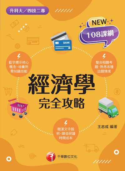 2022年 [升科大四技]經濟學完全攻略 出版公司:千華數位文化 作者:王志成 類型:考試證照-四技二專 PDF電子書 繁體中文版