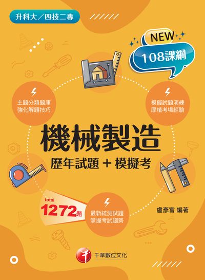 2022年 [升科大四技]機械製造[歷年試題+模擬考] 出版公司:千華數位文化 作者:盧彥富 類型:考試證照-四技二專 PDF電子書 繁體中文版