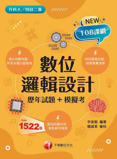 112年數位邏輯設計[歷年試題+模擬考] [升科大四技] 出版公司:千華數位文化 作者:李俊毅 類型:考試證照-四技二專 PDF電子書 繁體中文版
