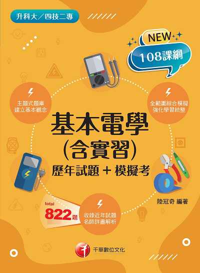 113年基本電學(含實習)[歷年試題+模擬考] [升科大四技二專] 出版公司:千華數位文化 作者:陸冠奇 類型:考試證照-四技二專 PDF電子書 繁體中文版