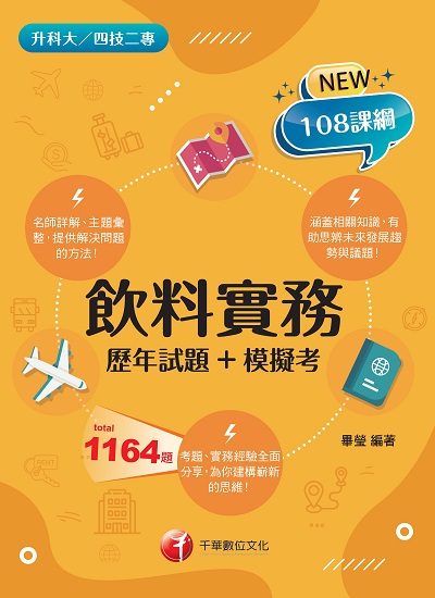 2023年 飲料實務[歷年試題+模擬考] [升科大四技] 出版公司:千華數位文化 作者:畢瑩 類型:考試證照-四技二專 PDF電子書 繁體中文版
