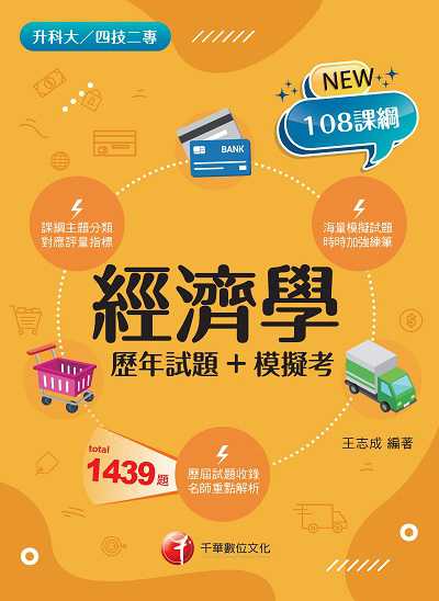 113年經濟學[歷年試題+模擬考] [升科大四技二專] 出版公司:千華數位文化 作者:王志成 類型:考試證照-四技二專 PDF電子書 繁體中文版