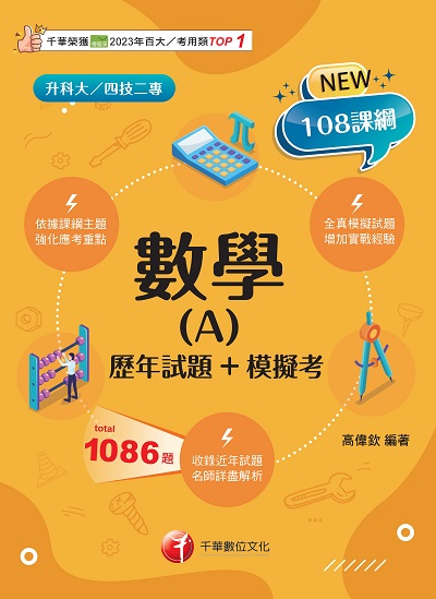 114年數學(A)[歷年試題+模擬考][升科大四技] 出版公司:千華數位文化 作者:高偉欽 類型:考試證照-四技二專 PDF電子書 繁體中文版
