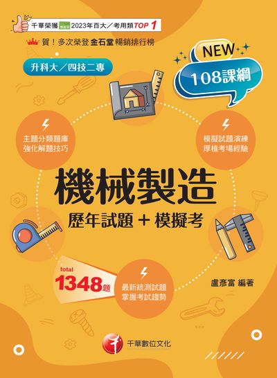 114年機械製造[歷年試題+模擬考][升科大四技] 出版公司:千華數位文化 作者:盧彥富 類型:考試證照-四技二專 PDF電子書 繁體中文版
