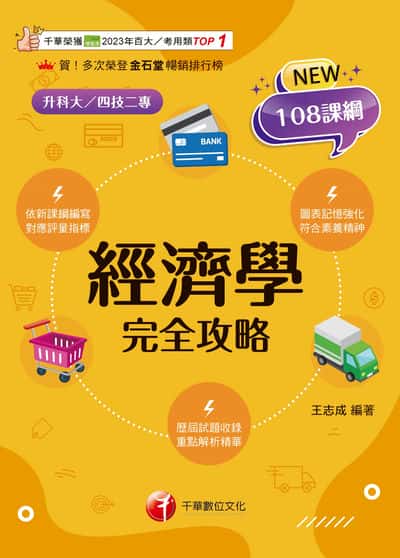 115年經濟學完全攻略[科大四技二專] 出版公司:千華數位文化 作者:王志成 類型:考試證照-四技二專 PDF電子書 繁體中文版