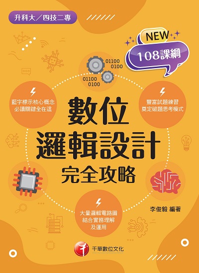 2021年 [升科大四技]數位邏輯設計完全攻略 出版公司:千華數位文化 作者:李俊毅 類型:考試證照-四技二專 PDF電子書 繁體中文版