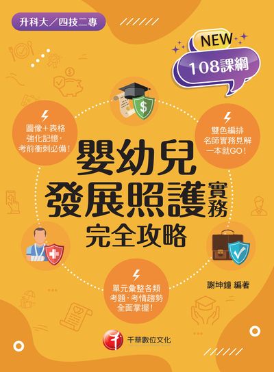 2021年 [升科大四技]嬰幼兒發展照護實務完全攻略 出版公司:千華數位文化 作者:謝坤鐘 類型:考試證照-四技二專 PDF電子書 繁體中文版
